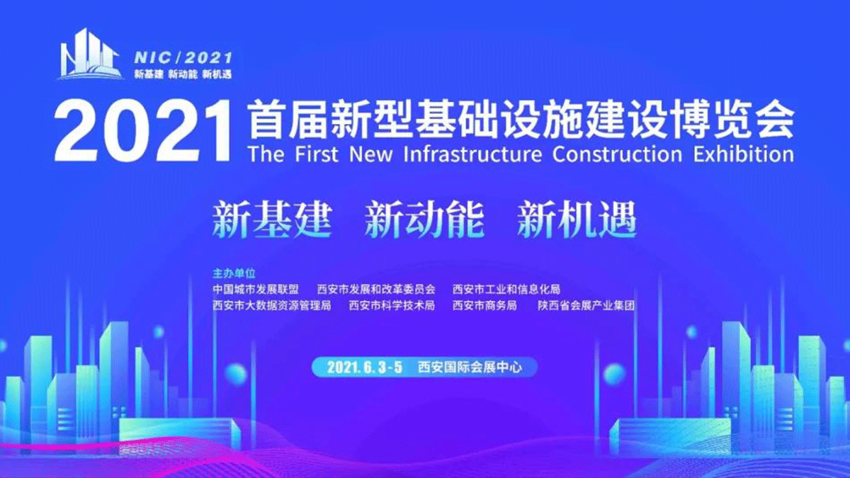 因聯(lián)科技亮相2021首屆新型基礎設施建設博覽會，賦能數(shù)字基建