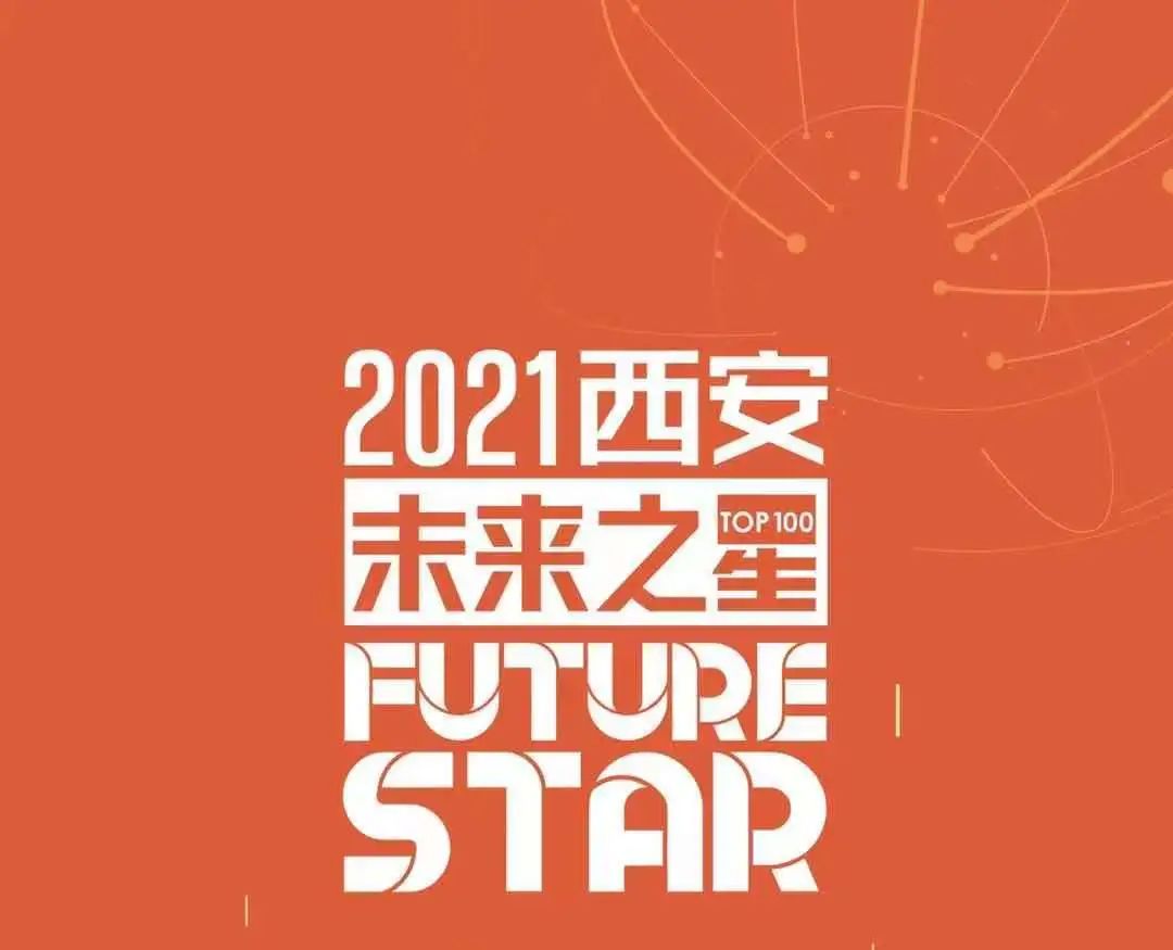 再傳喜訊！因聯(lián)科技榮登“2021西安未來之星TOP100”榜單
