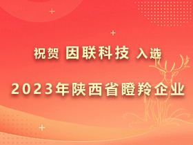 成功入選！因聯(lián)科技被認定為2023年陜西省瞪羚企業(yè)